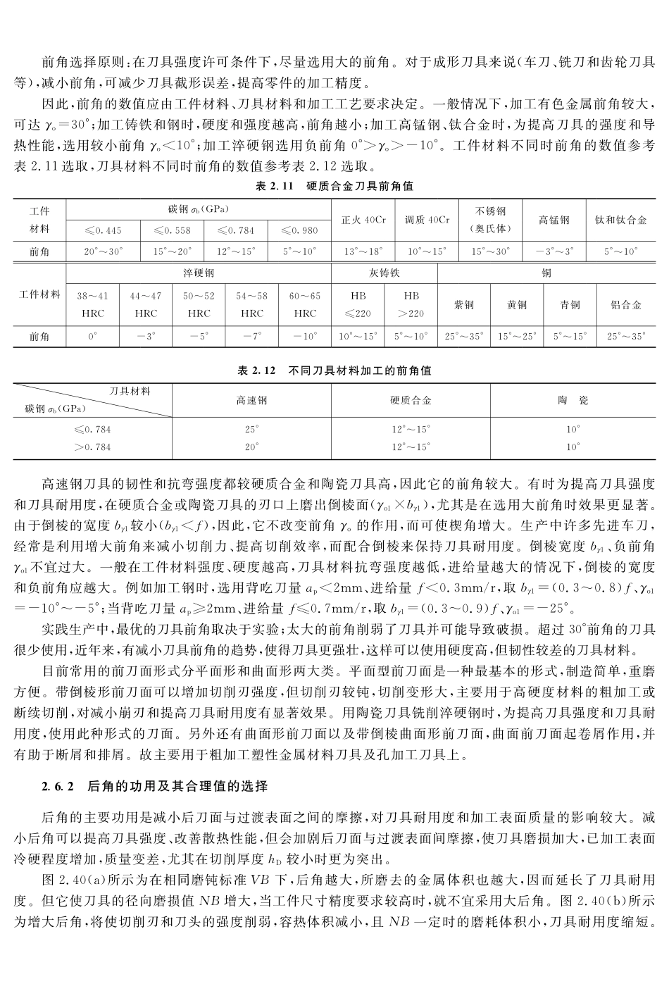 (3.4.1)--教材参考内容——刀具几何参数的合理选择.pdf_第2页