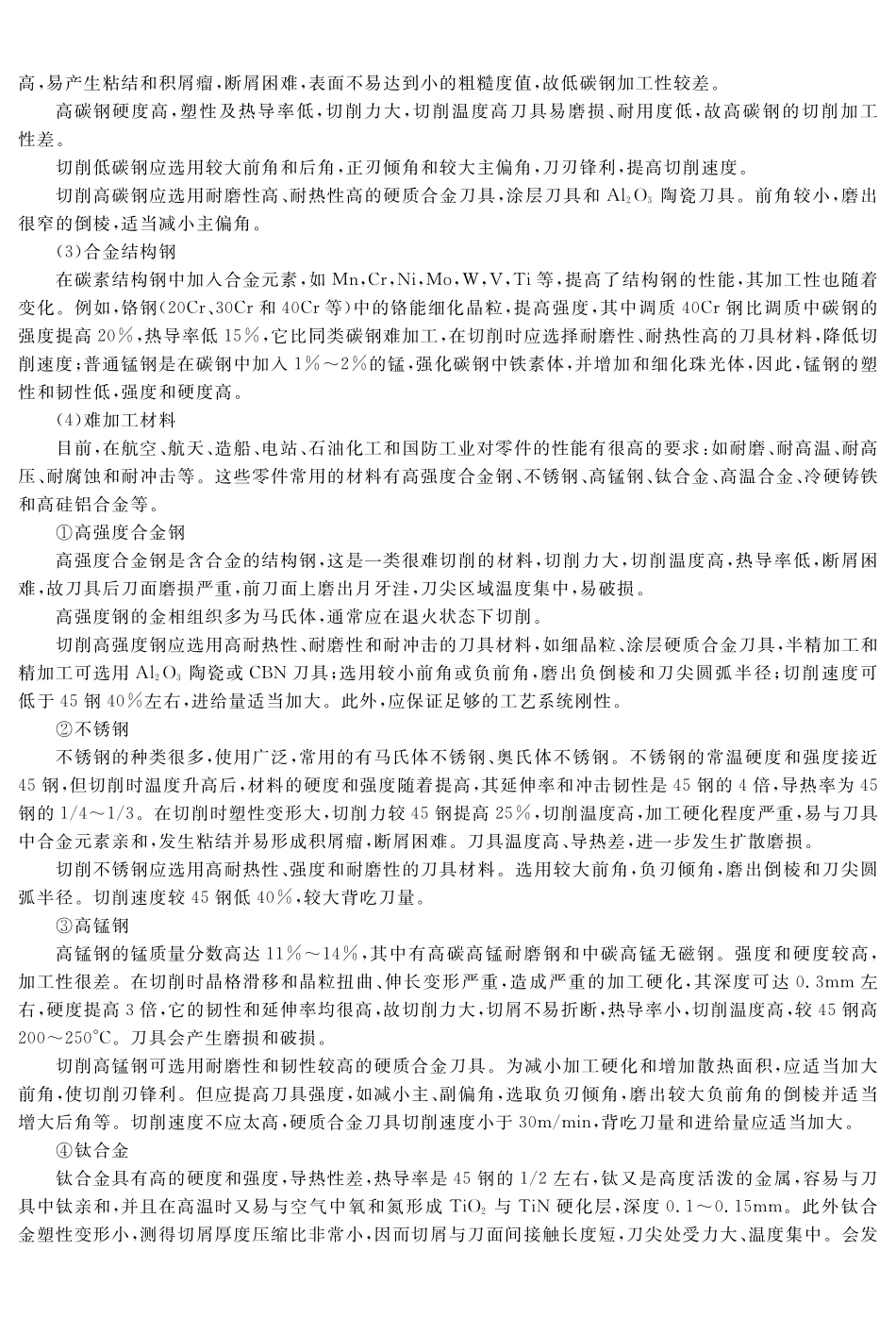 (3.5.1)--教材参考内容——工件材料的切削加工性.pdf_第3页