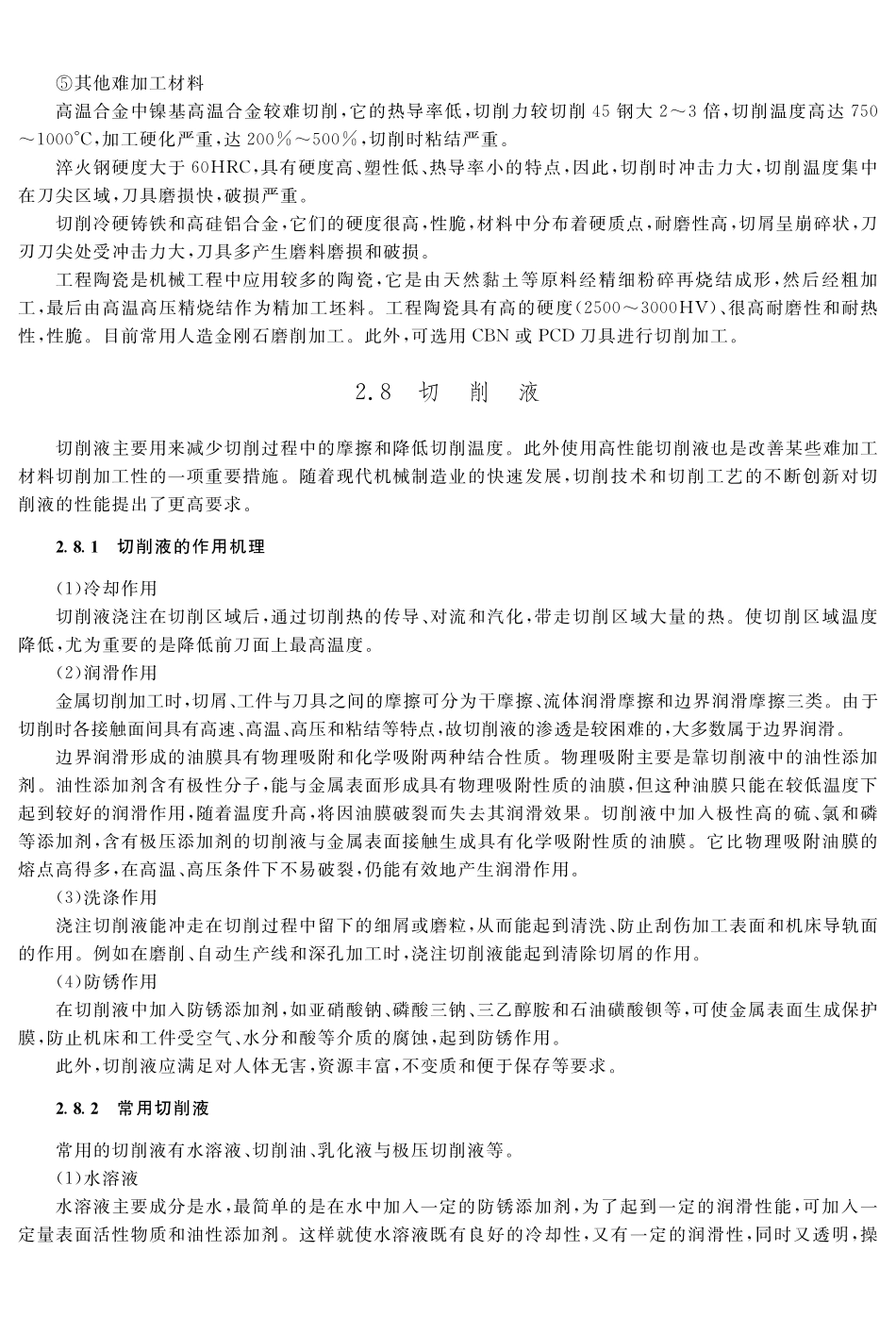 (3.6.1)--教材参考内容——切削液.pdf_第1页