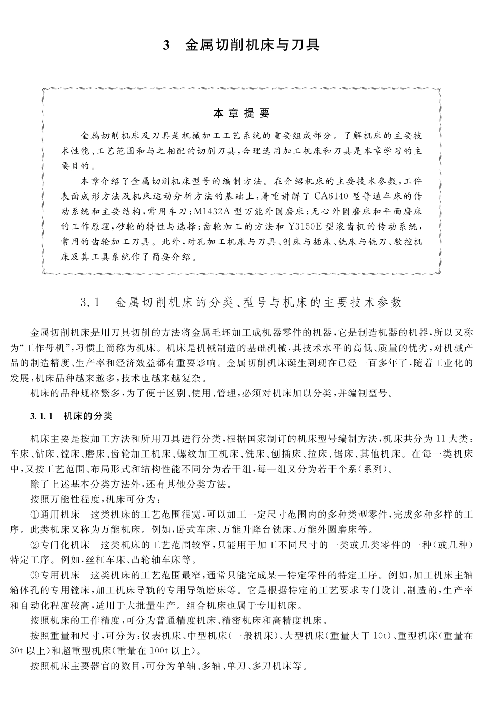 (4.1.1)--教材参考内容——机床分类与型号编制.pdf_第1页