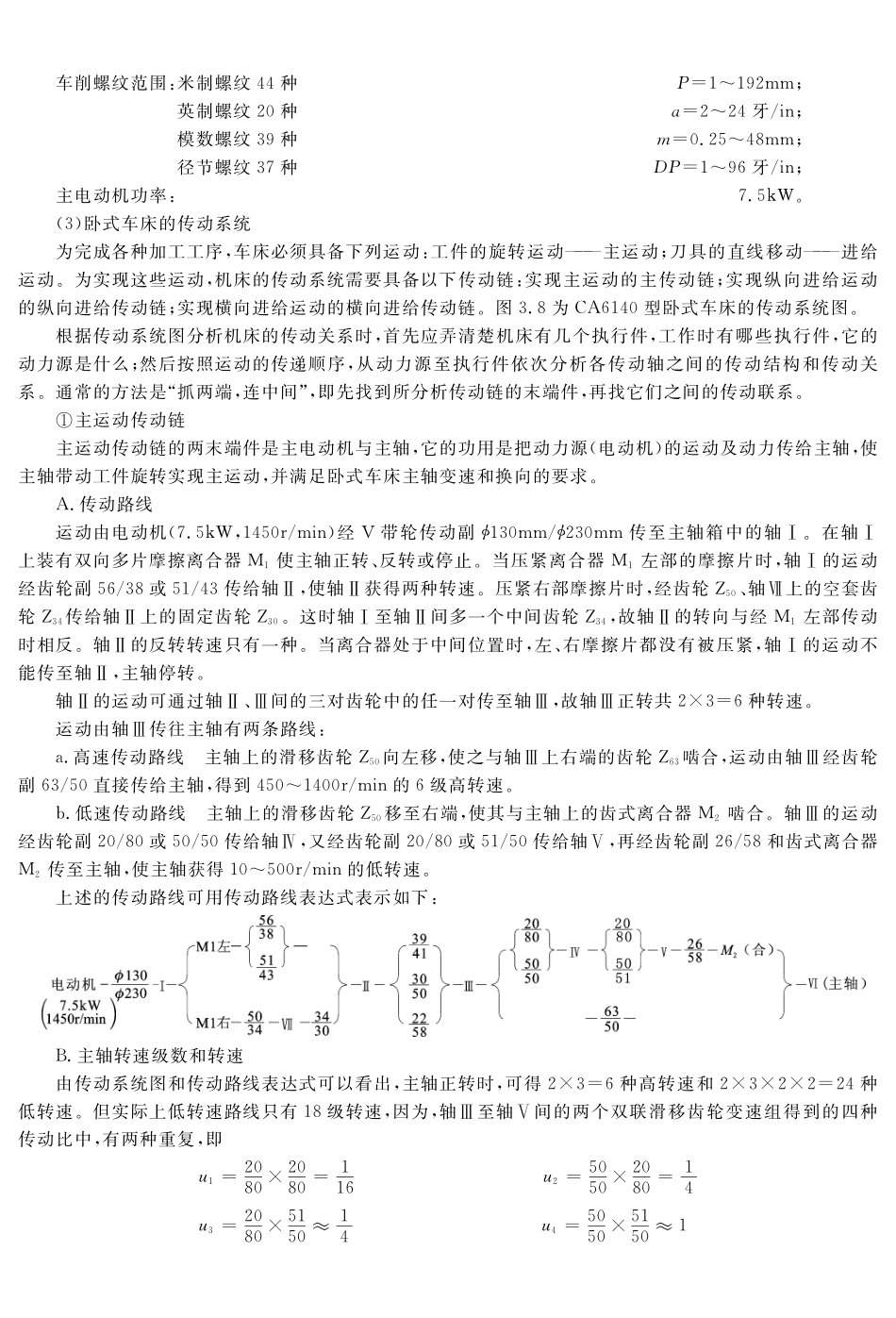 (4.2.1)--教材参考内容——CA6140及其主运动传动链.pdf_第2页