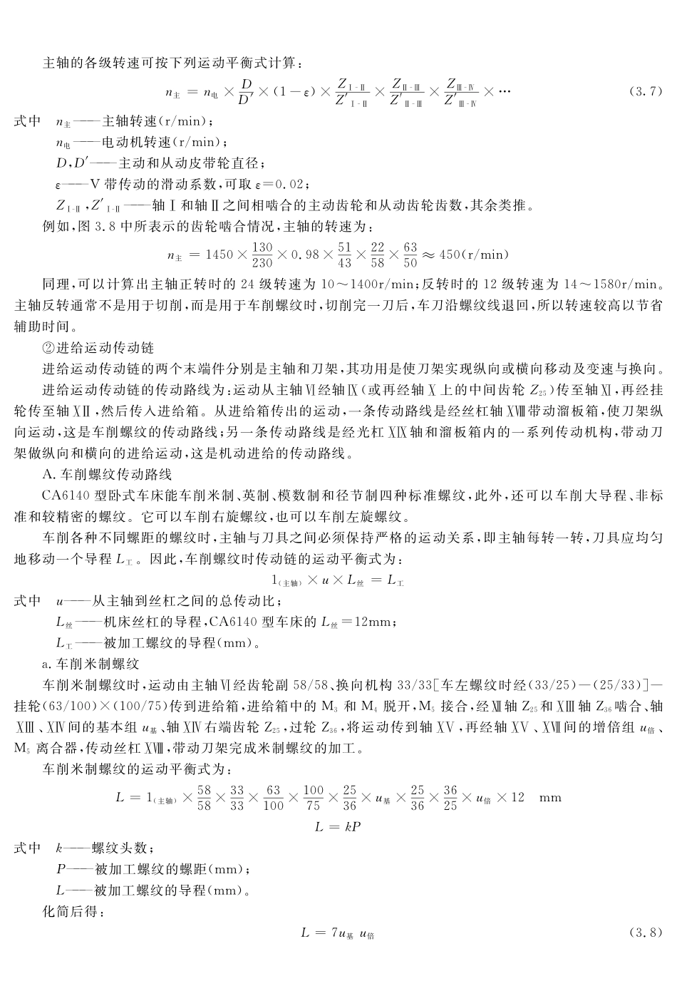 (4.4.1)--教材参考内容——.CA6140米制螺纹进给传动链.pdf_第1页
