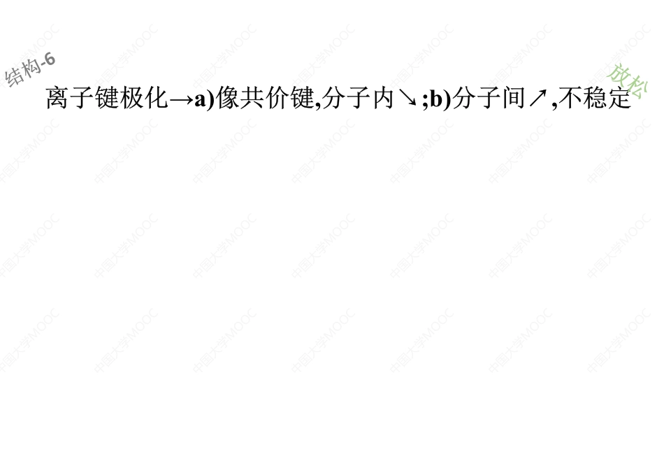 (4.6.1)--离子键极化和稳定性[].pdf_第1页