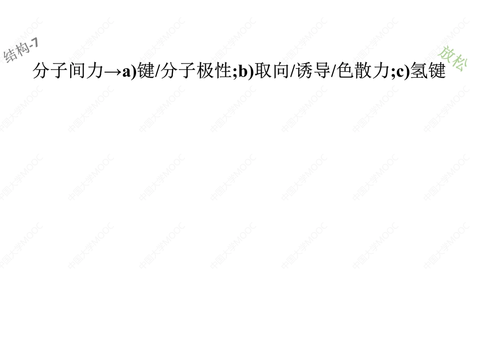 (4.7.1)--分子间作用力+氢键及分子晶体稳定性[].pdf_第1页