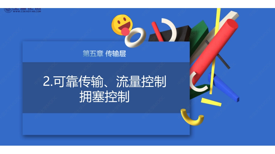 (5.2.1)--2.可靠传输、流量控制、拥塞控制 .pdf_第1页