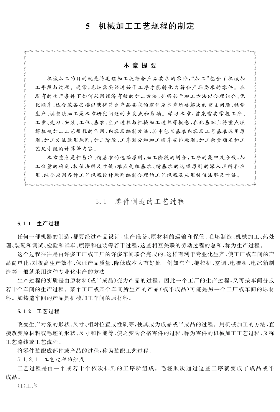 (7.1.1)--教材参考内容——.机械加工工艺过程的组成.pdf_第1页