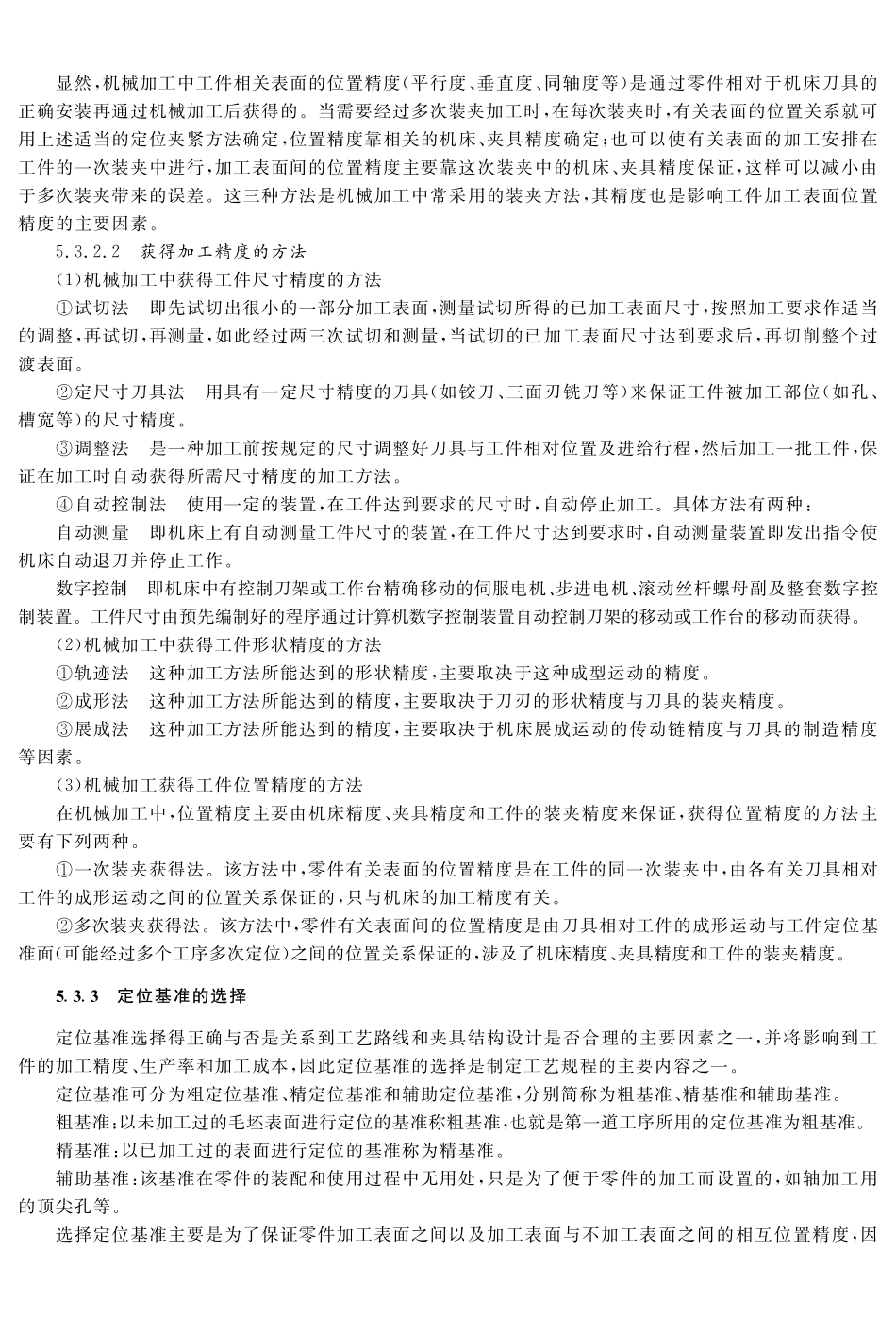 (7.2.1)--教材参考内容——.基准概念及定位表面类型.pdf_第3页