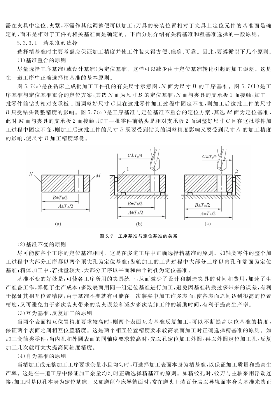 (7.3.1)--教材参考内容——精基准的选择原则.pdf_第1页