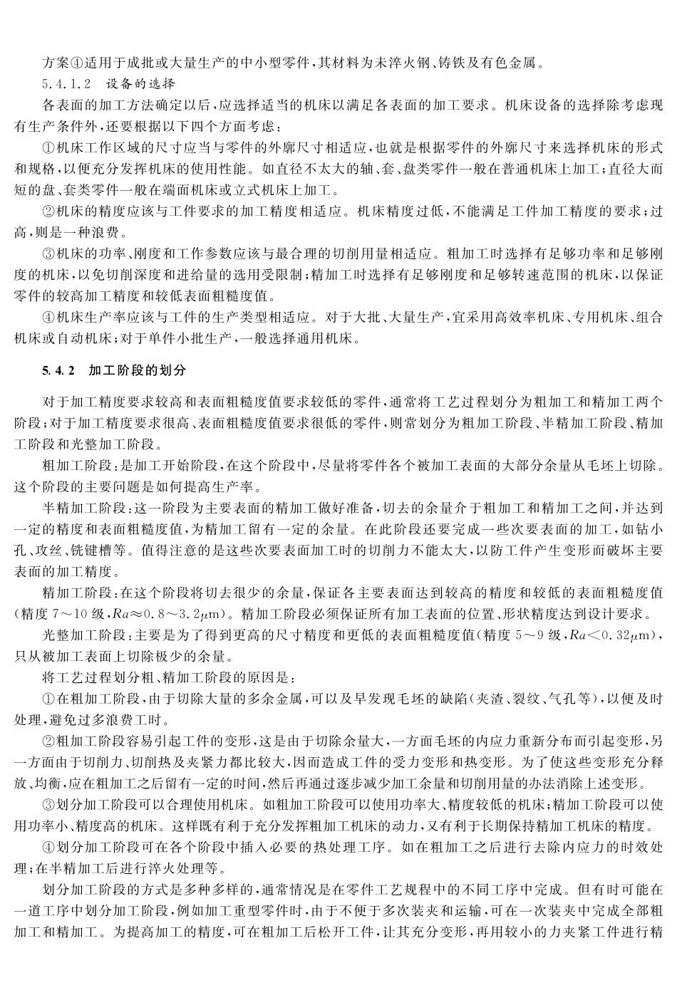 (7.6.1)--教材参考内容——加工阶段的划分.pdf_第1页