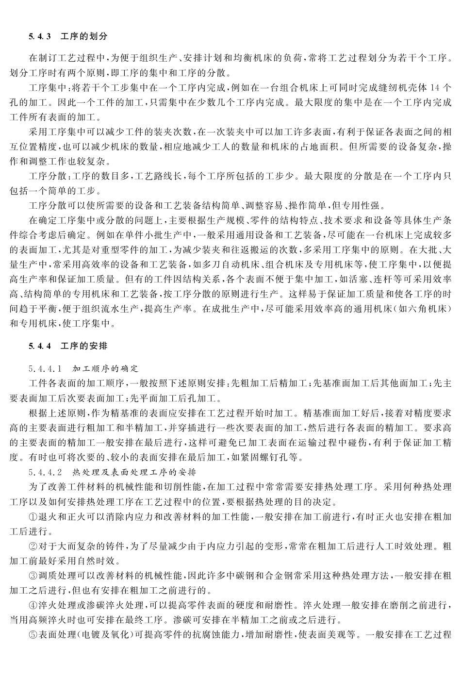 (8.1.1)--教材参考内容——加工顺序安排及工序的划分.pdf_第1页