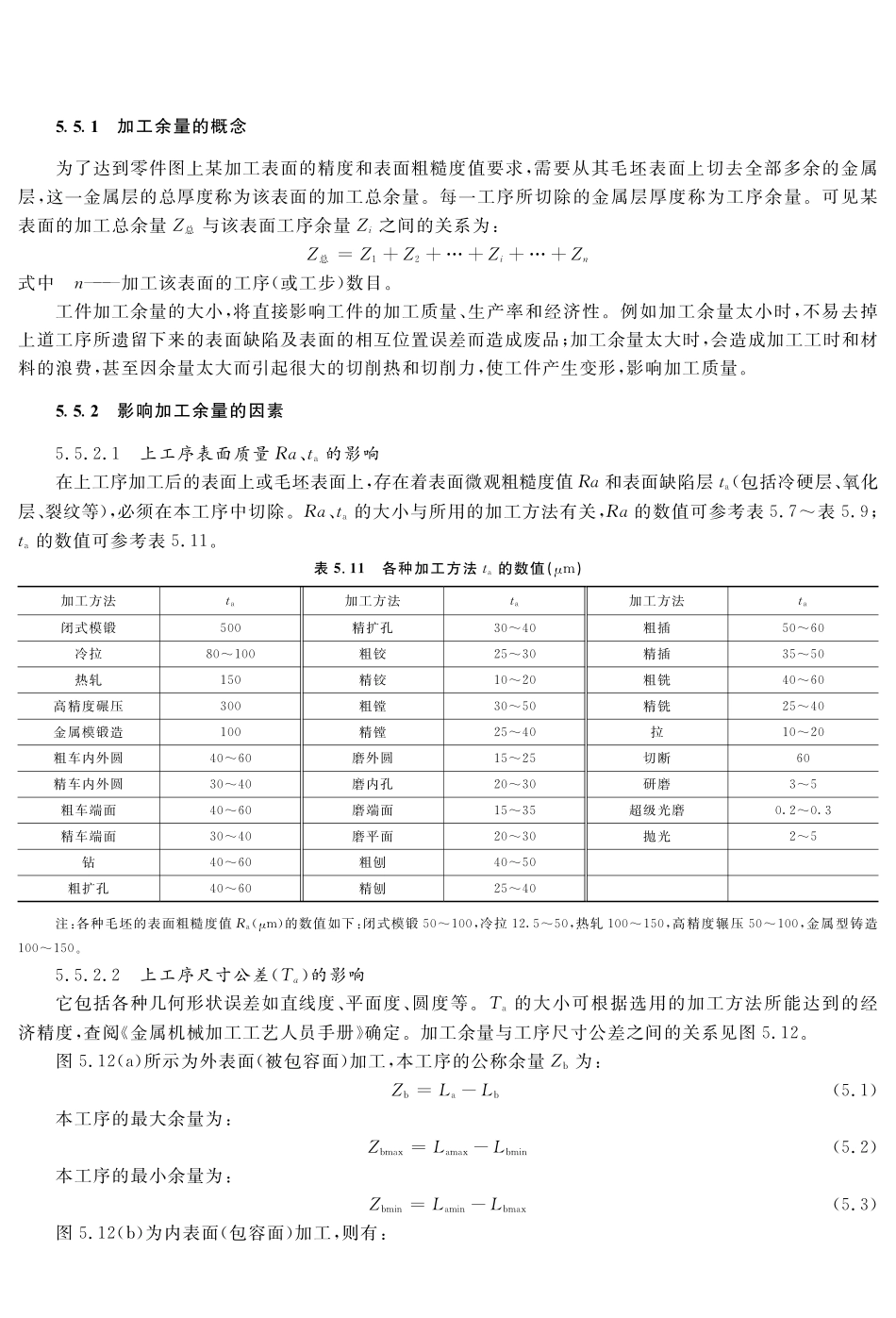 (8.2.1)--教材参考内容——加工余量的影响因素.pdf_第1页