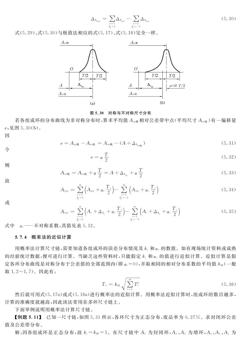 (8.5.1)--教材参考内容——概率法解尺寸链原理.pdf_第3页
