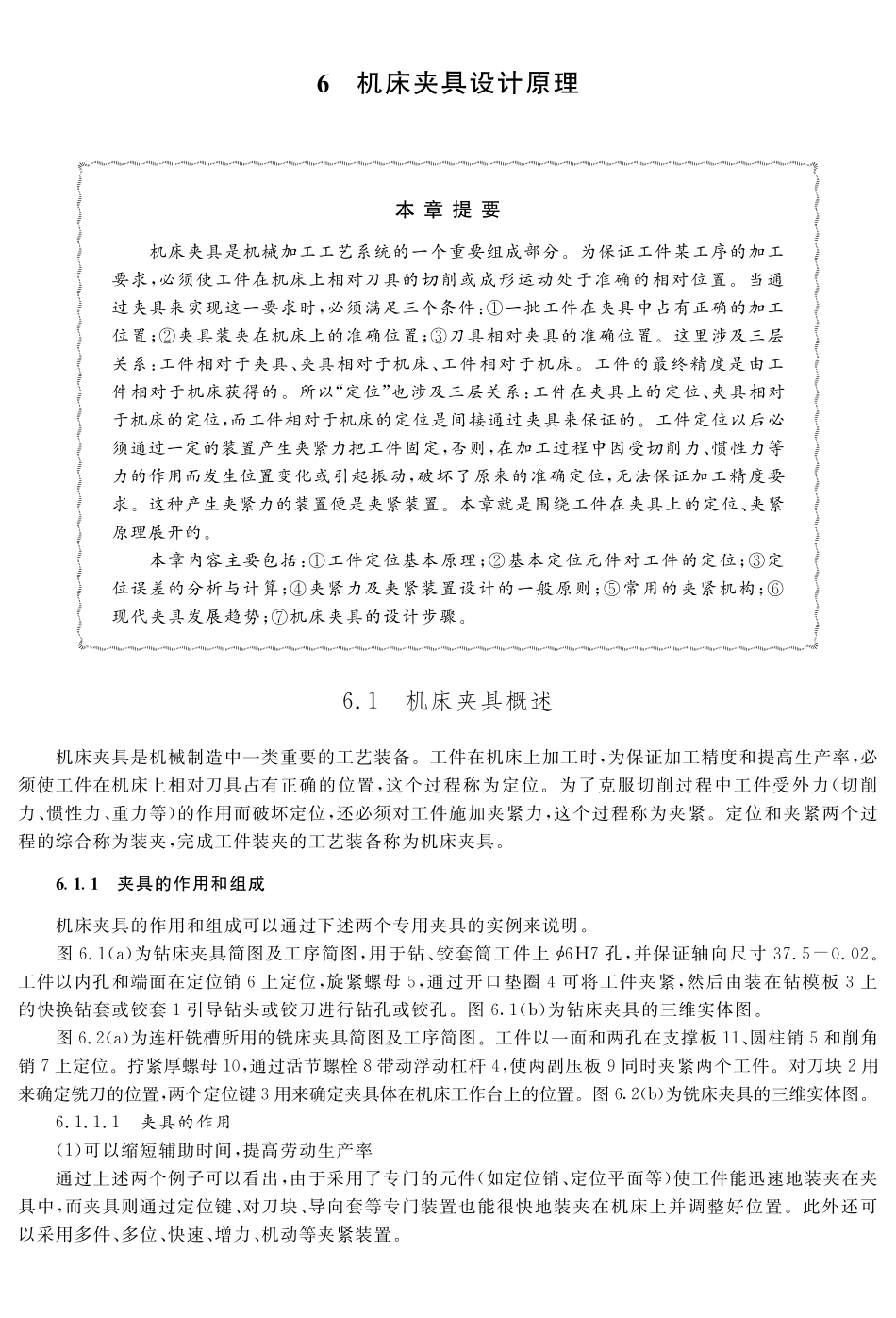 (9.1.1)--教材相关内容——机床夹具概述.pdf_第1页