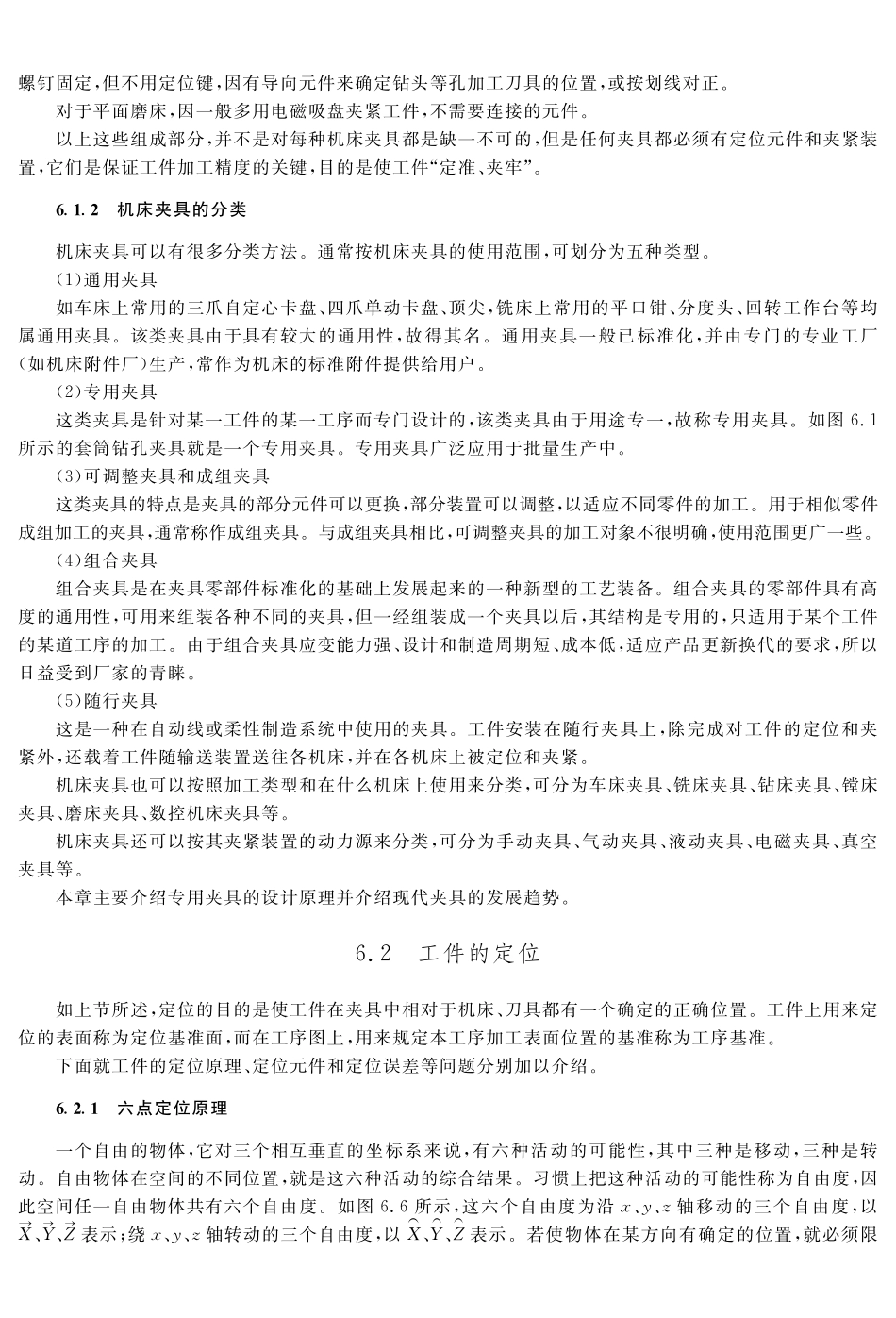 (9.3.1)--教材相关内容——六点定位原理.pdf_第1页