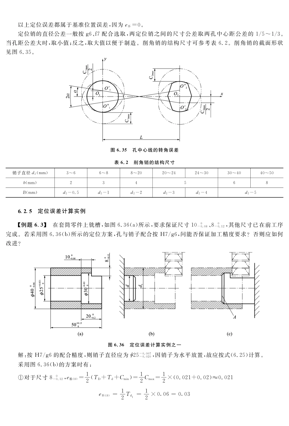 (10.3.1)--教材相关内容——典型定位方法的定位误差计算(二).pdf_第1页