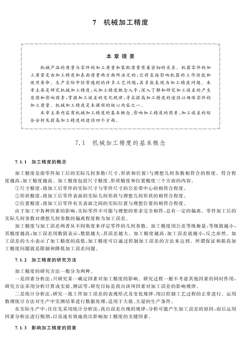 (11.1.1)--教材参考——机械加工精度的基本概念.pdf_第1页