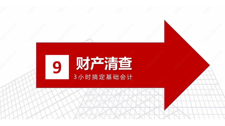 (11.5.9)--9：财产清查.pdf_第2页