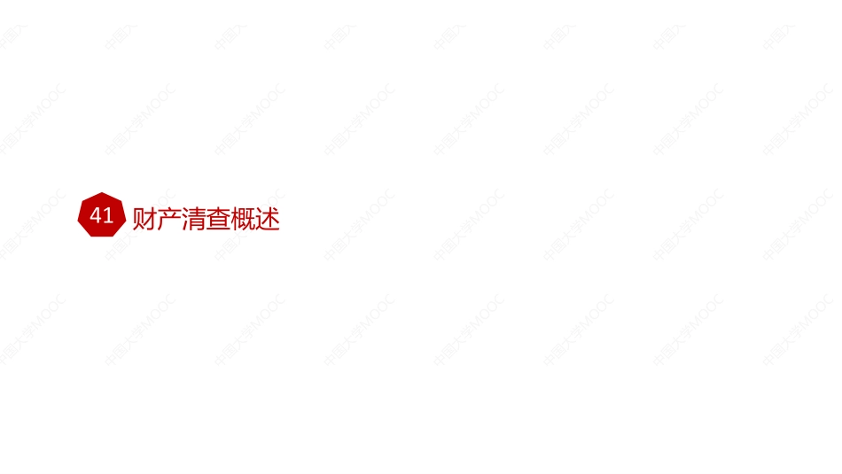 (11.5.9)--9：财产清查.pdf_第3页