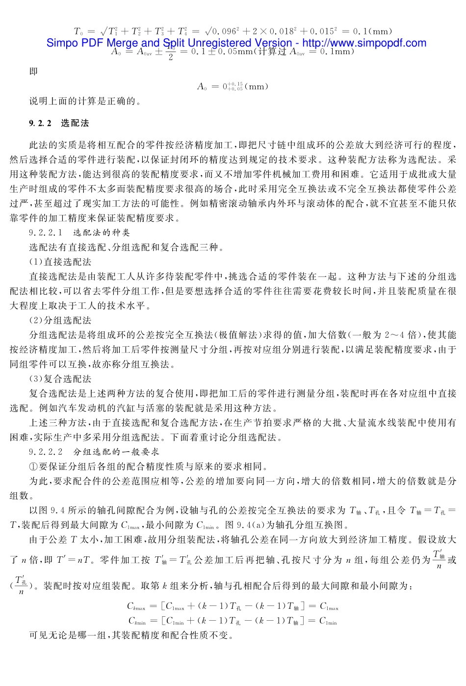 (13.4.1)--教材参考——保证装配精度的方法之选配法和调整法.pdf_第1页