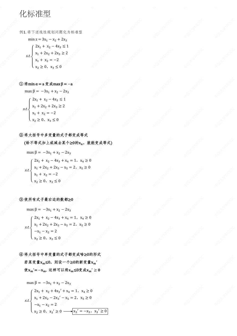 (31.1.1)--运筹学—随课笔记.pdf_第3页