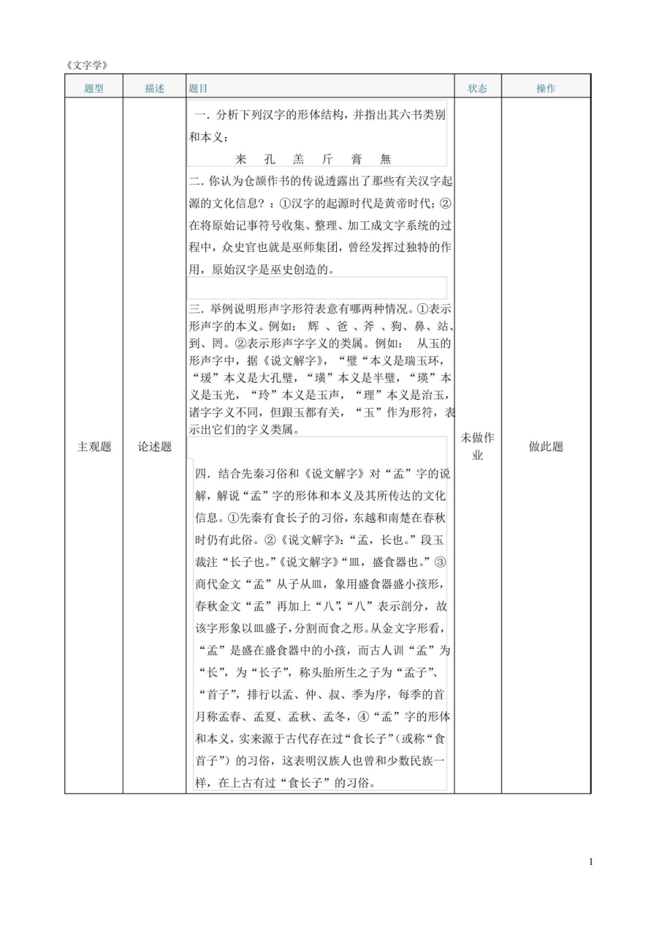 (0209)文字学复习思考题及答案.pdf_第1页