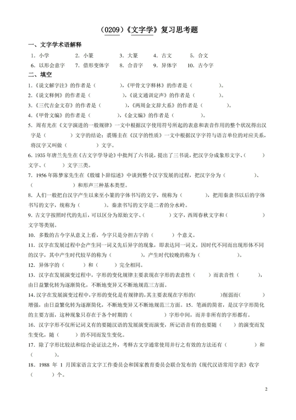 (0209)文字学复习思考题及答案.pdf_第2页