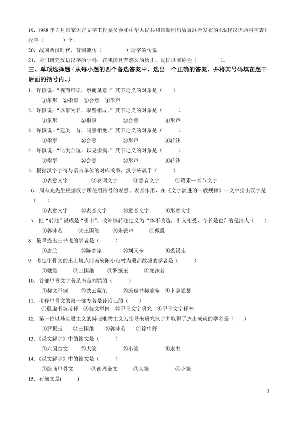 (0209)文字学复习思考题及答案.pdf_第3页