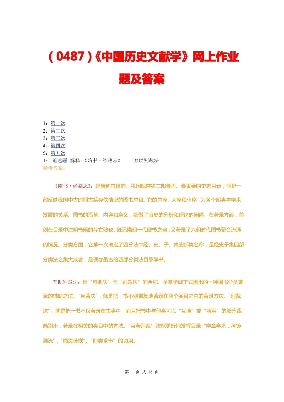 (0487)中国历史文献学网上作业题及答案.pdf_第1页