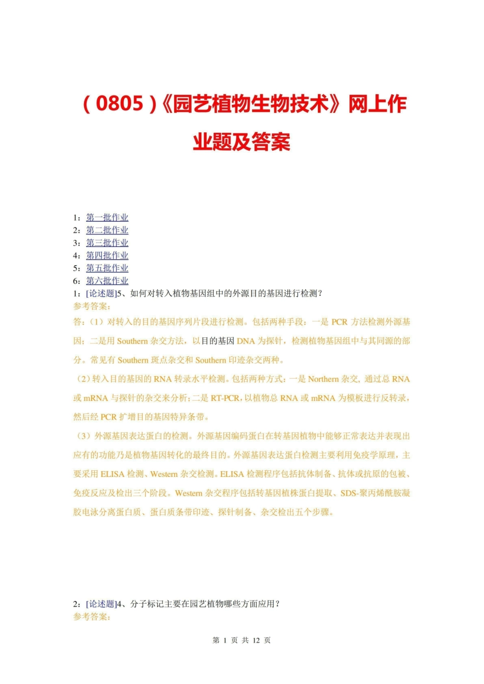 (0805)园艺植物生物技术网上作业题及答案.pdf_第1页