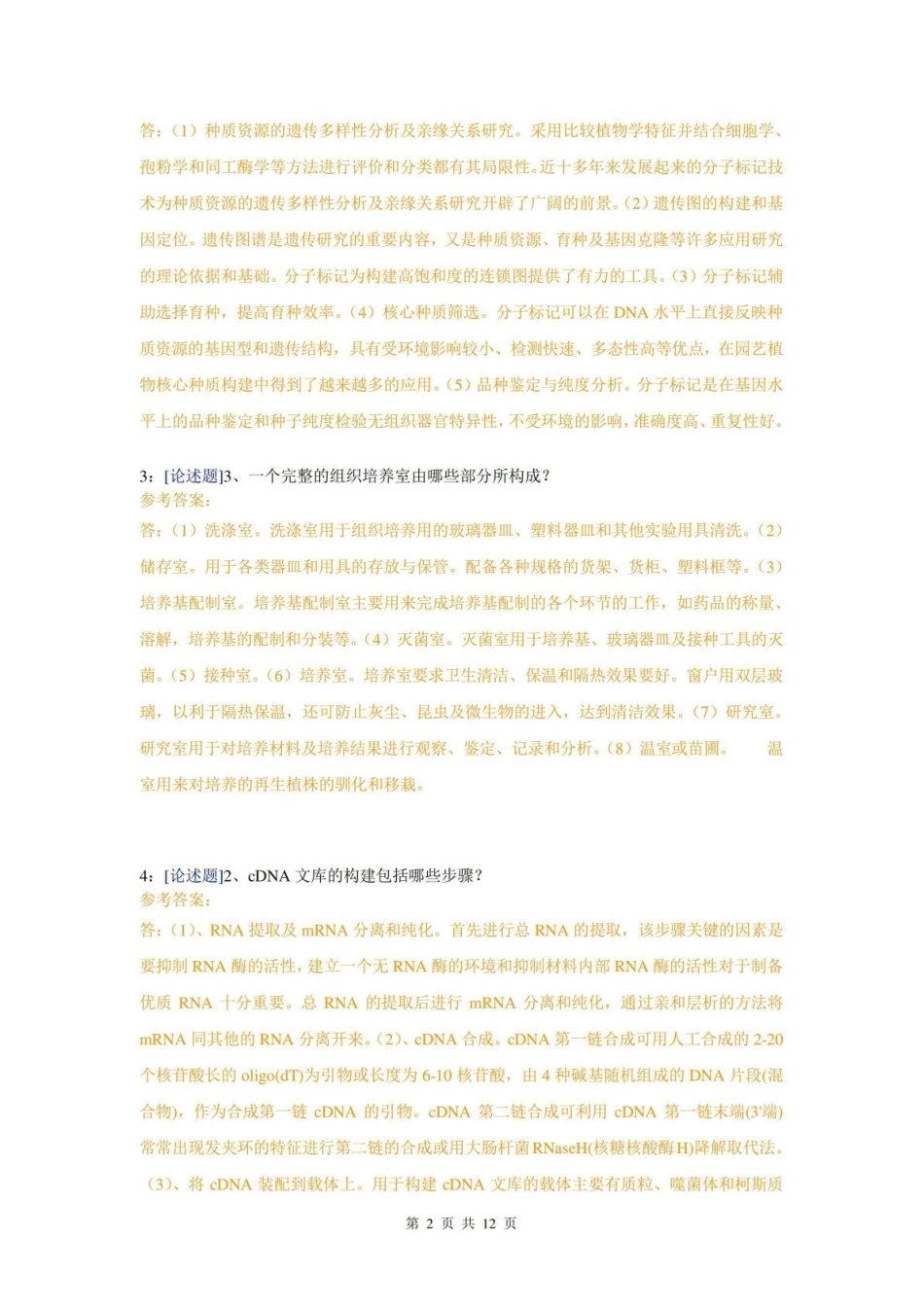 (0805)园艺植物生物技术网上作业题及答案.pdf_第2页