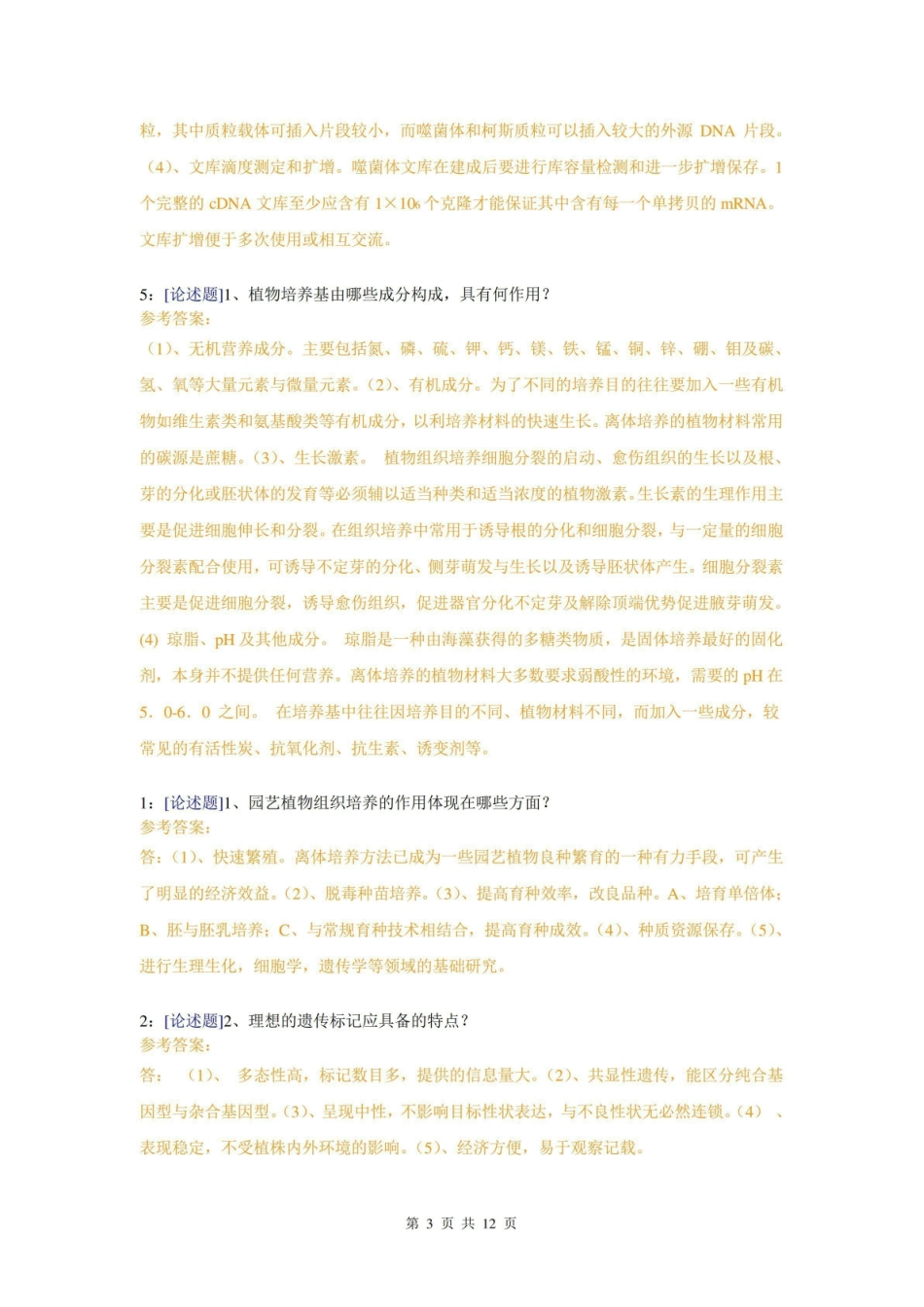 (0805)园艺植物生物技术网上作业题及答案.pdf_第3页