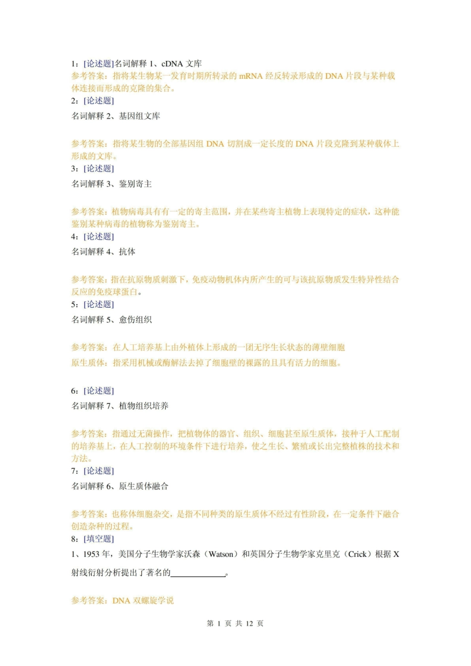 (0805)园艺植物生物技术网上作业题及答案8.pdf_第1页