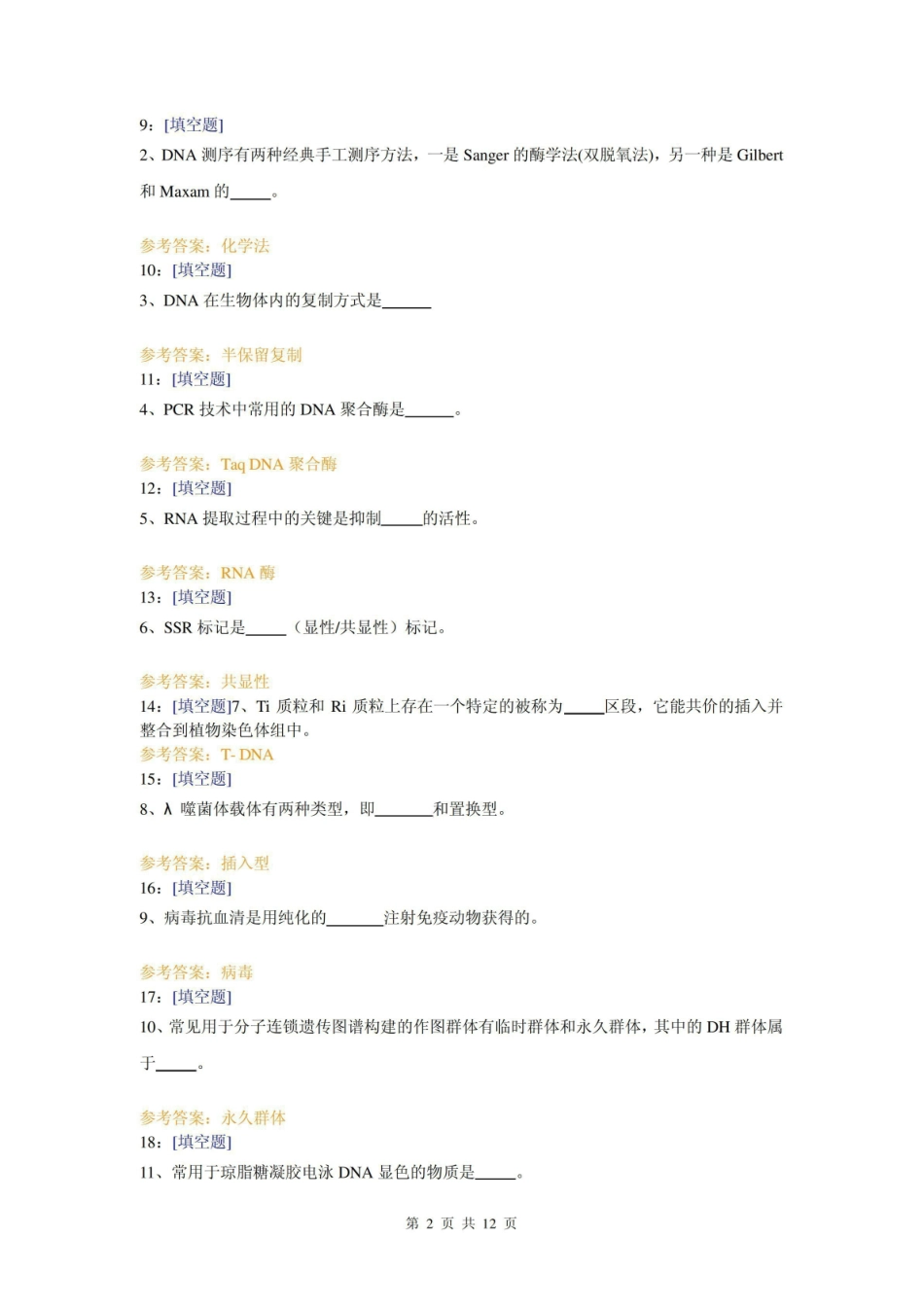 (0805)园艺植物生物技术网上作业题及答案8.pdf_第2页