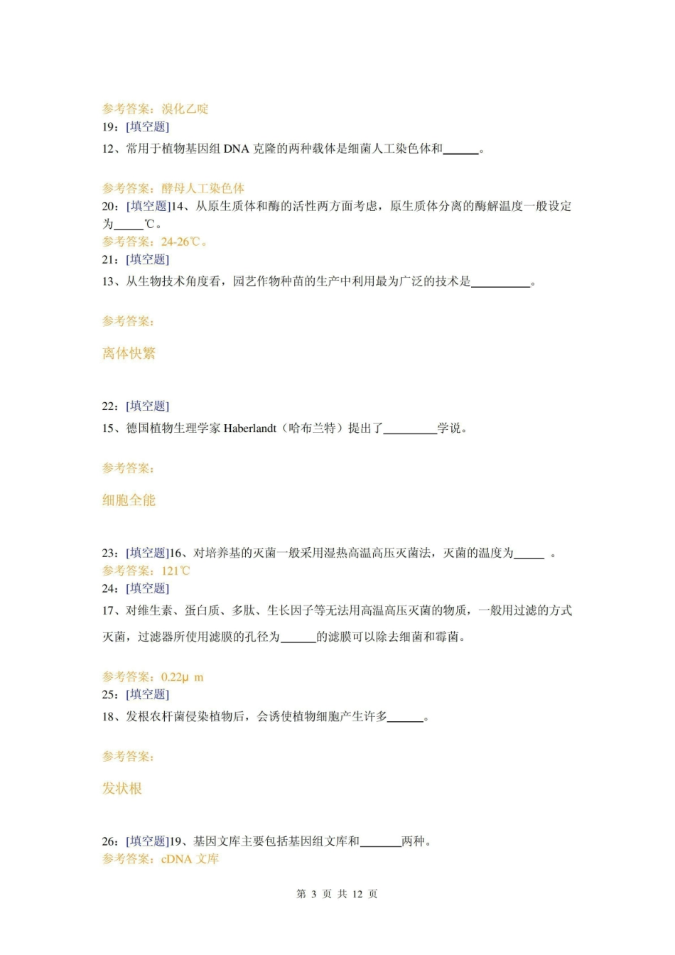 (0805)园艺植物生物技术网上作业题及答案8.pdf_第3页