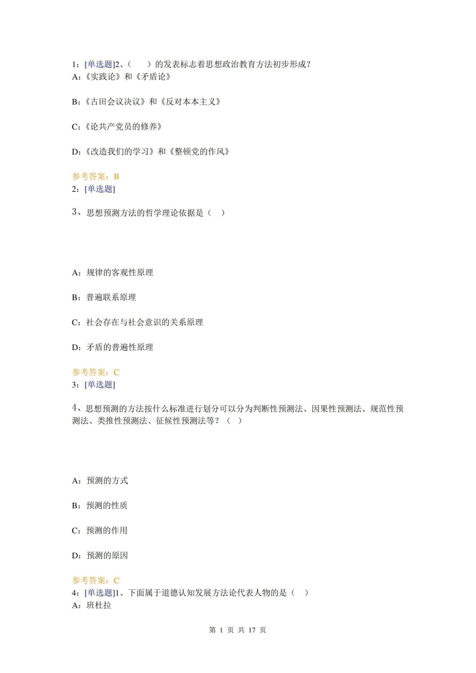 (0816)思想政治教育教学方法论网上作业题及答案.pdf_第1页