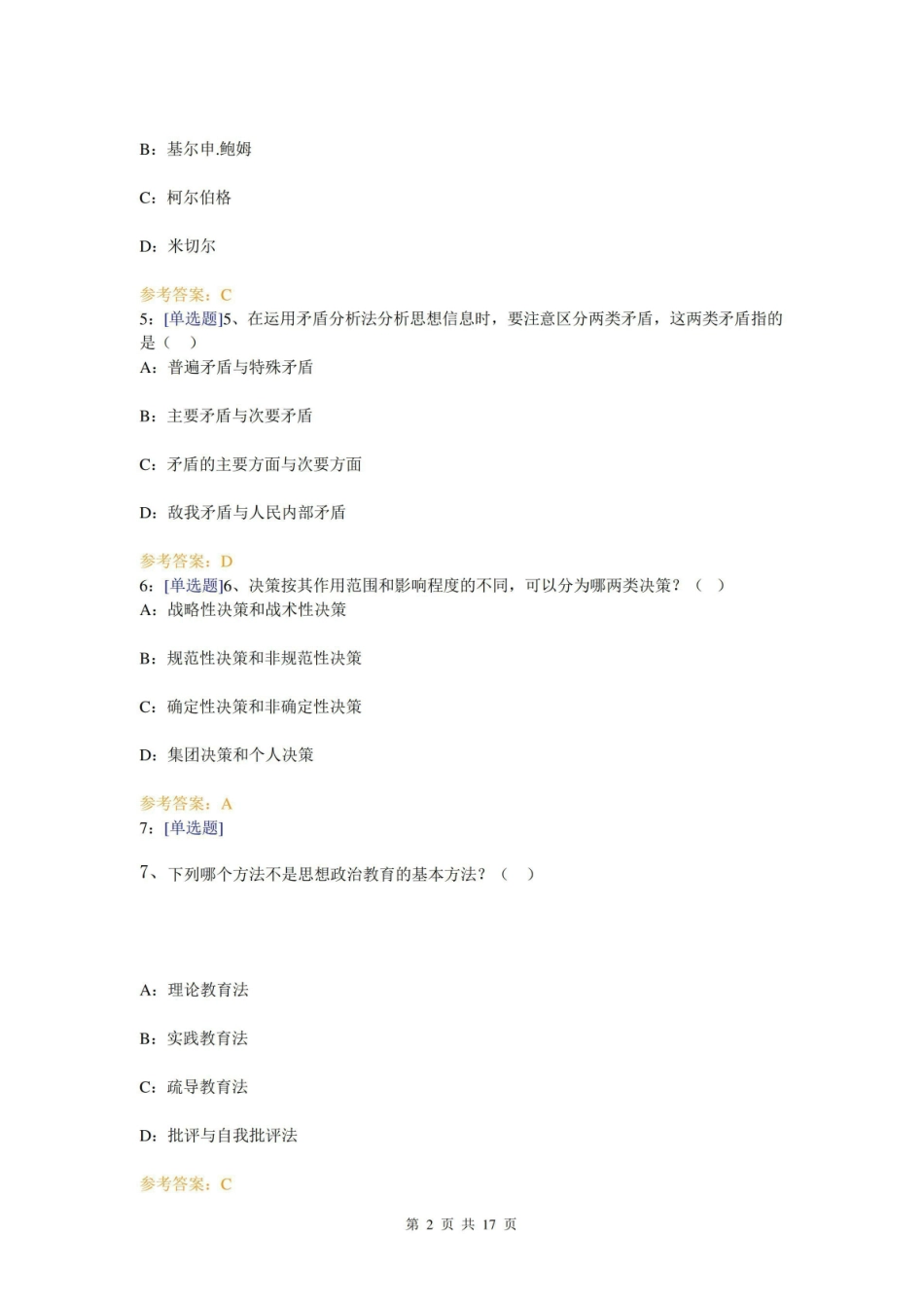 (0816)思想政治教育教学方法论网上作业题及答案.pdf_第2页