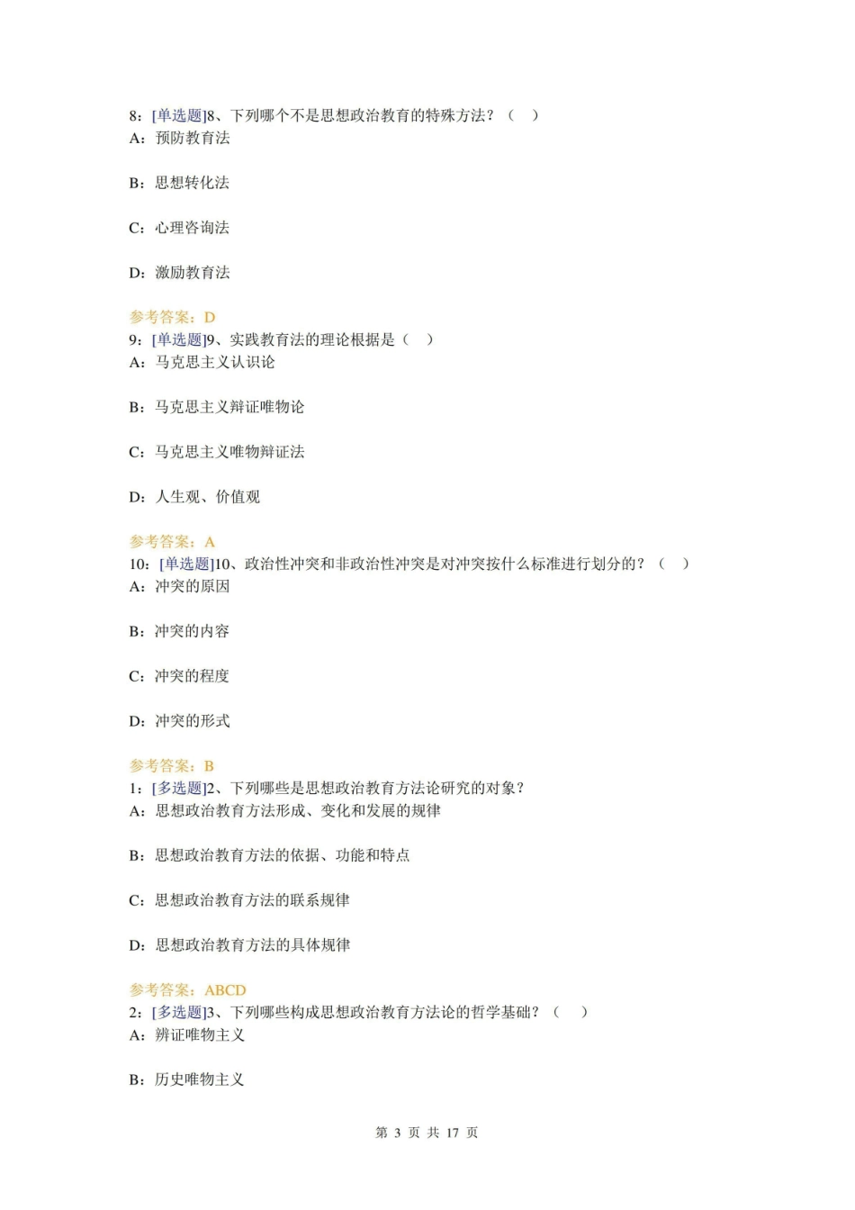 (0816)思想政治教育教学方法论网上作业题及答案.pdf_第3页