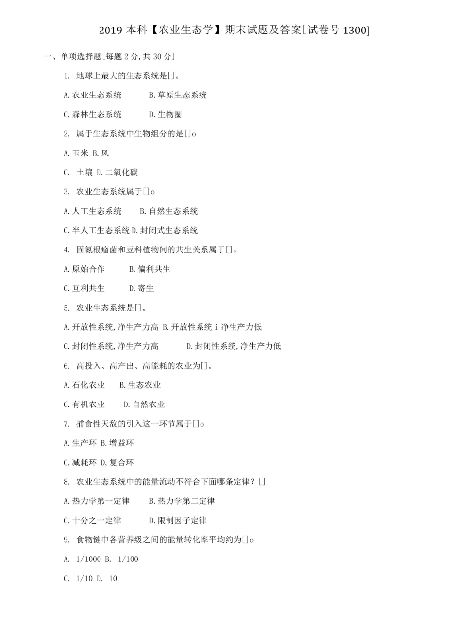 (2022更新)本科【农业生态学】期末试题及答案(试卷号1300).pdf_第1页
