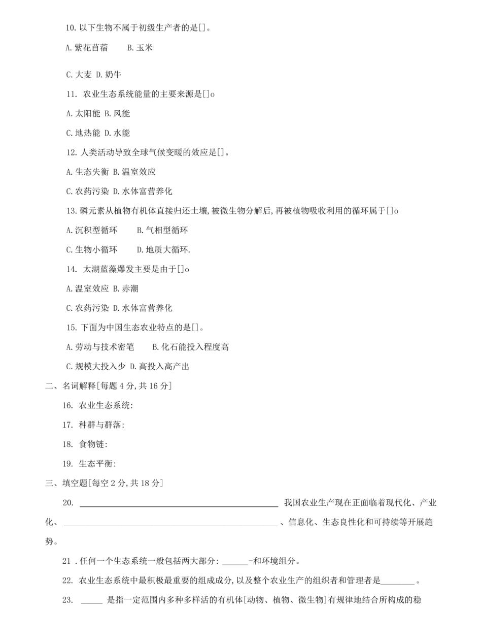 (2022更新)本科【农业生态学】期末试题及答案(试卷号1300).pdf_第2页