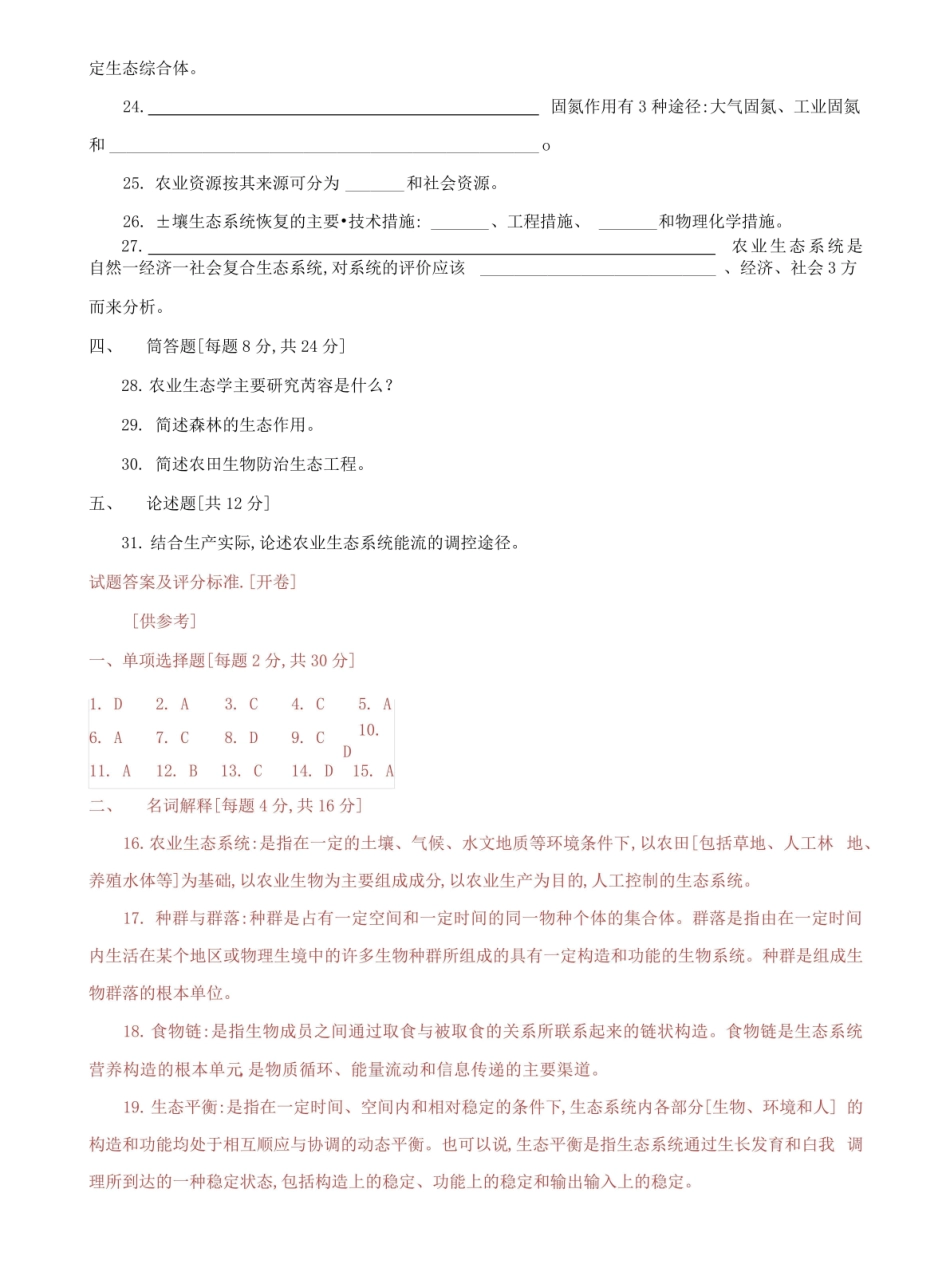 (2022更新)本科【农业生态学】期末试题及答案(试卷号1300).pdf_第3页