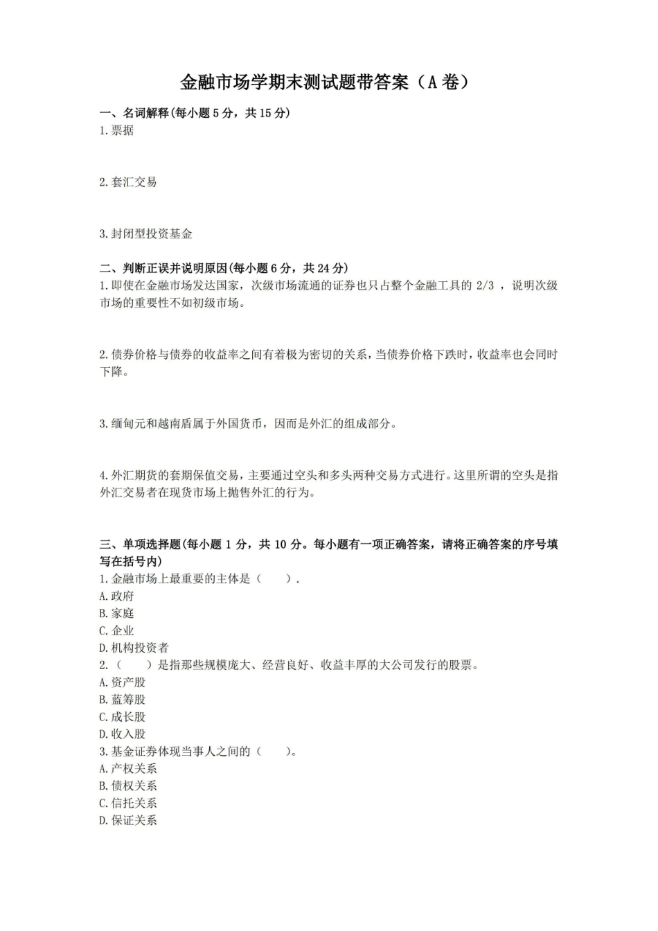 (本科)金融市场学期末测试题带答案.pdf_第1页