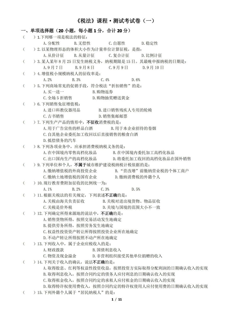 (本科)税法期末考试题及答案AB卷2套.pdf_第1页