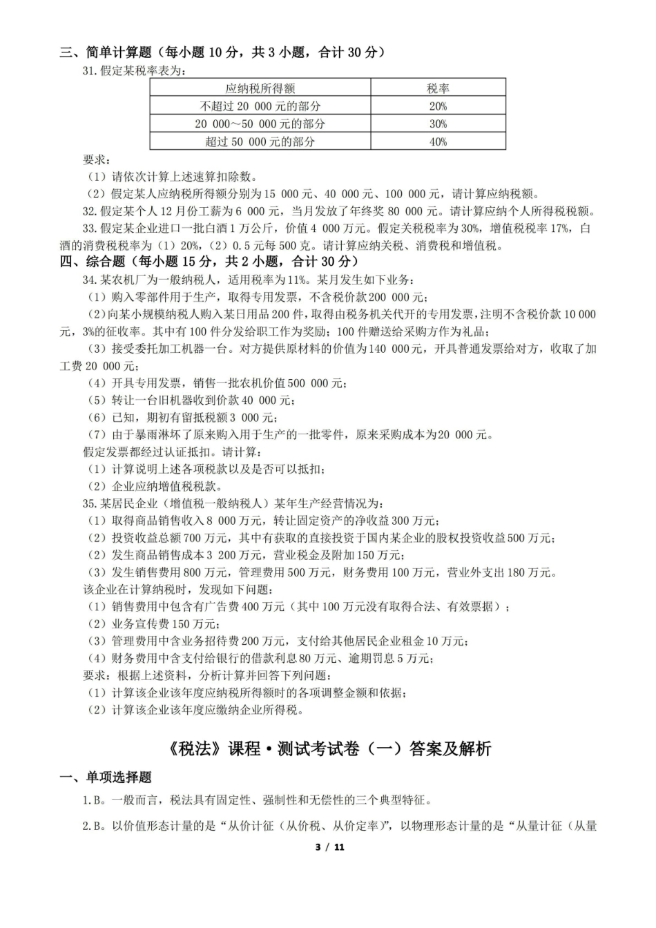 (本科)税法期末考试题及答案AB卷2套.pdf_第3页