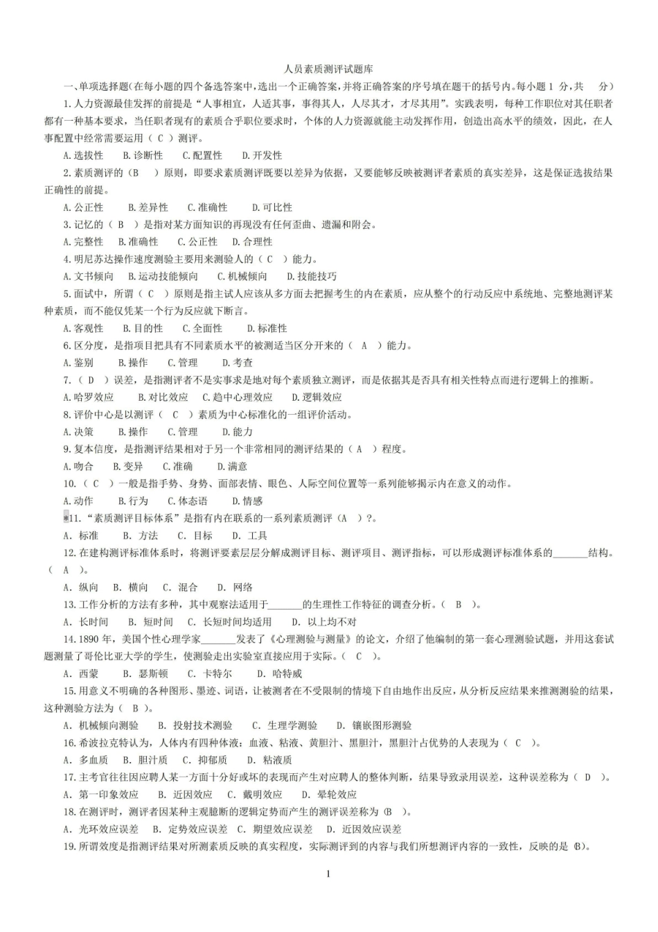 (答案整理版)人员素质测评试题库.pdf_第1页