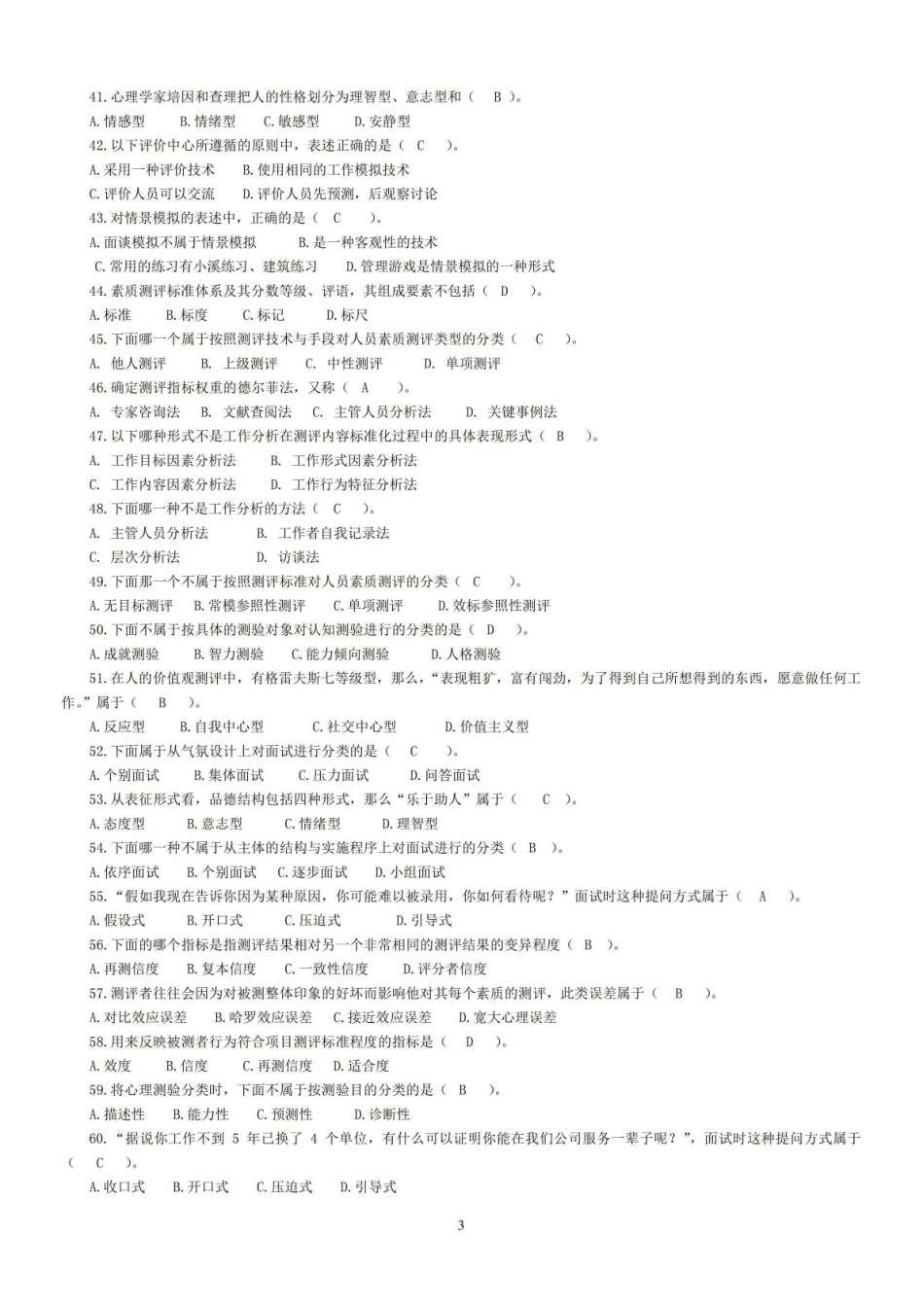 (答案整理版)人员素质测评试题库.pdf_第3页