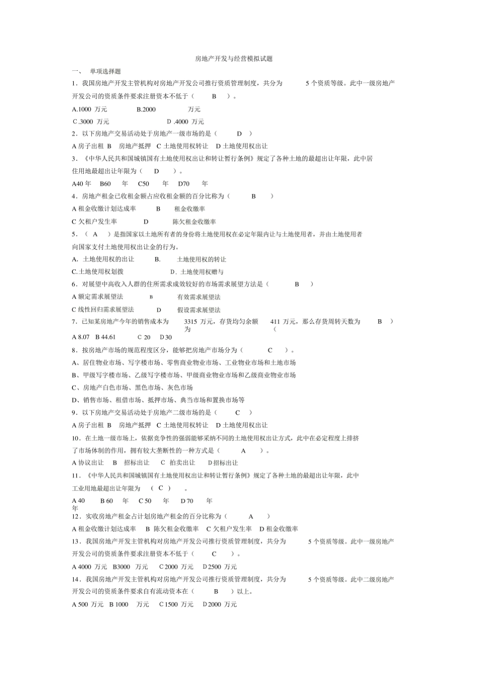 (房地产管理)房地产开发与经营试题.pdf_第1页