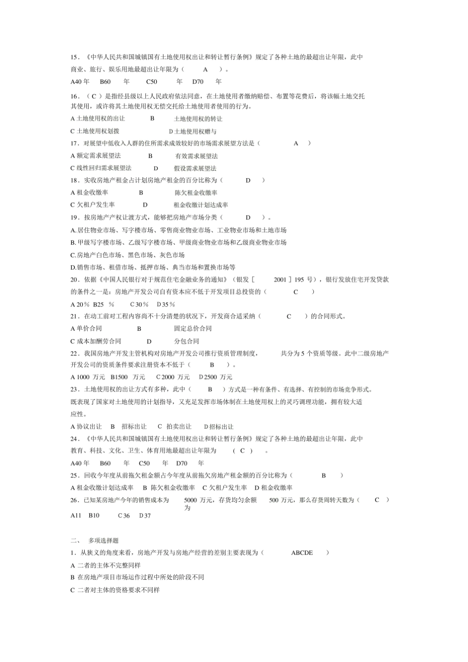 (房地产管理)房地产开发与经营试题.pdf_第2页