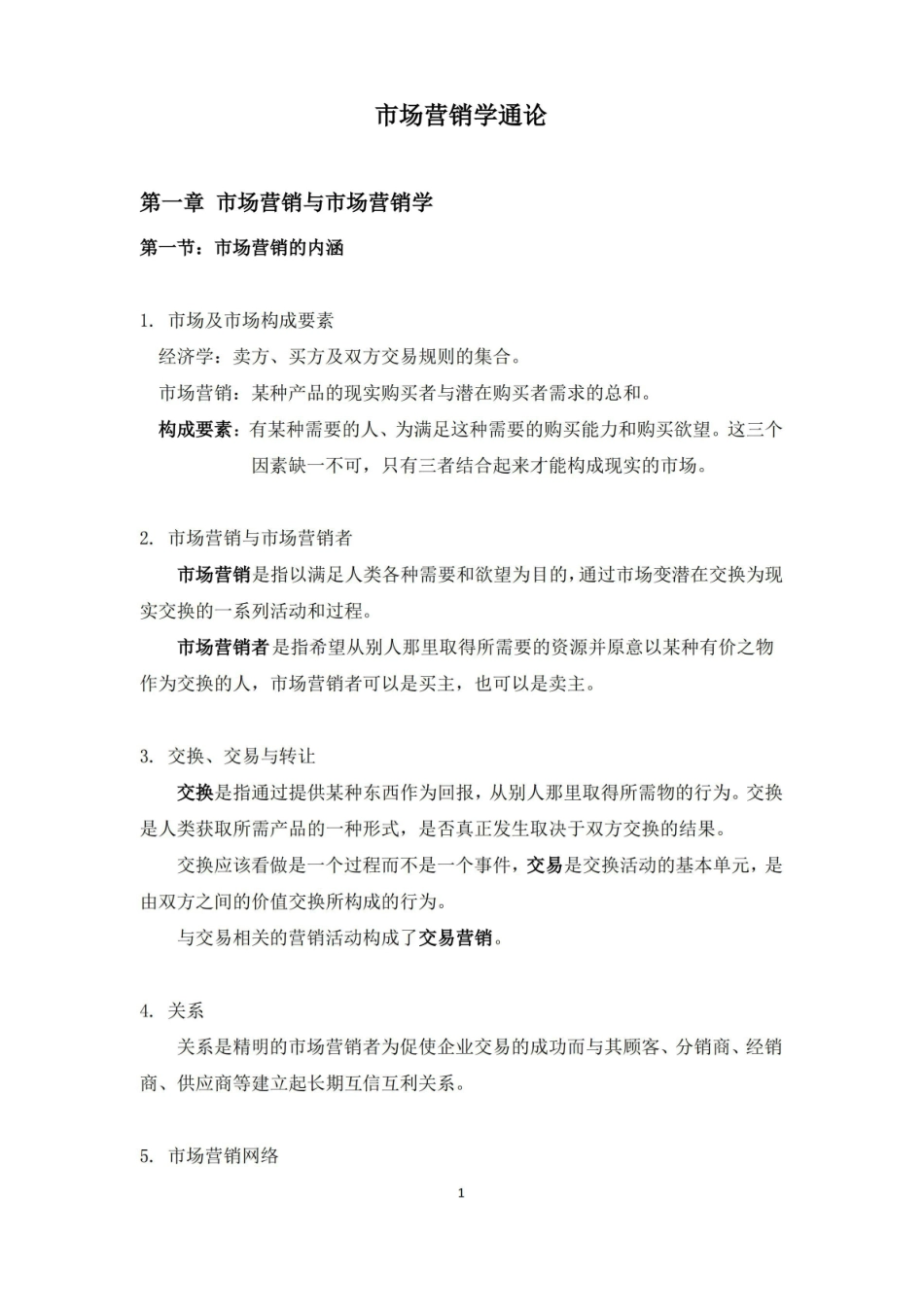 (郭国庆第7版)市场营销学通论复习重点总结.pdf_第1页