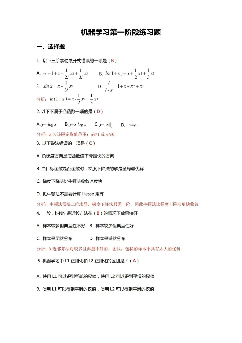 (含答案)机器学习第一阶段练习题.pdf_第1页