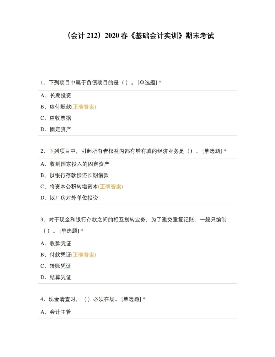 (会计212)2020春基础会计实训期末考试.pdf_第1页